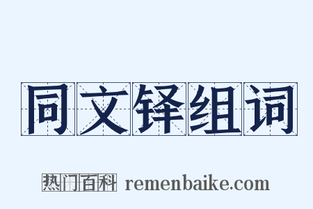 同文铎组词是什么意思的图片
